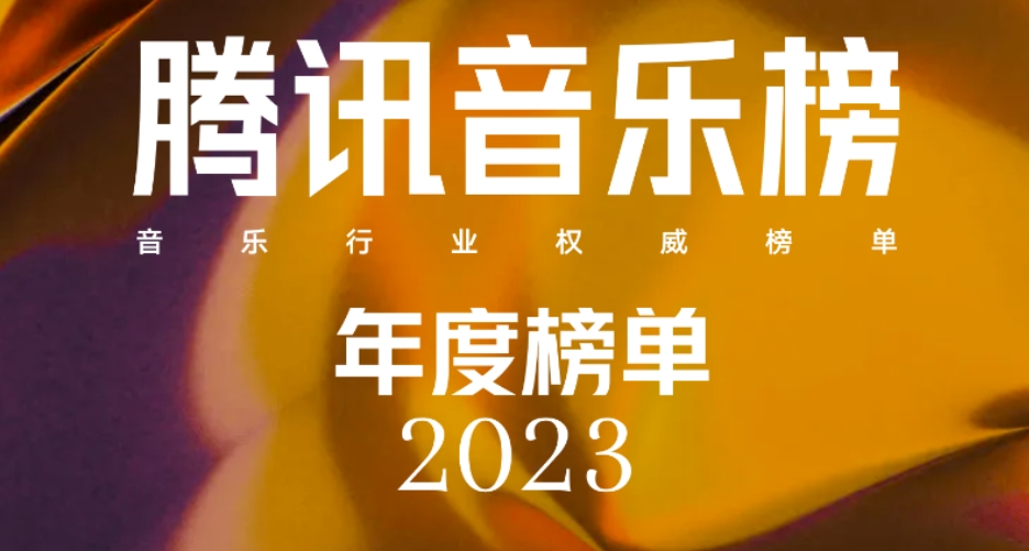 腾讯音乐榜2023年度榜单