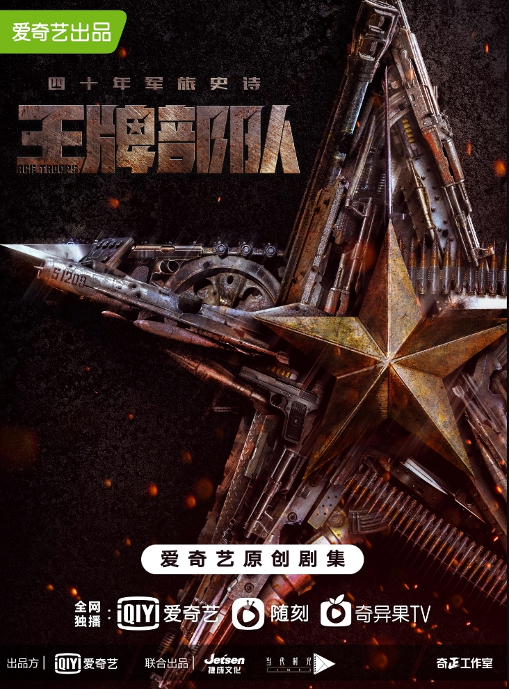 王牌部队（2021）