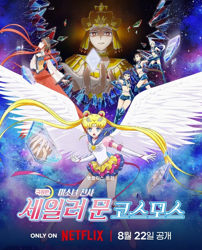 美少女战士Cosmos 剧场版