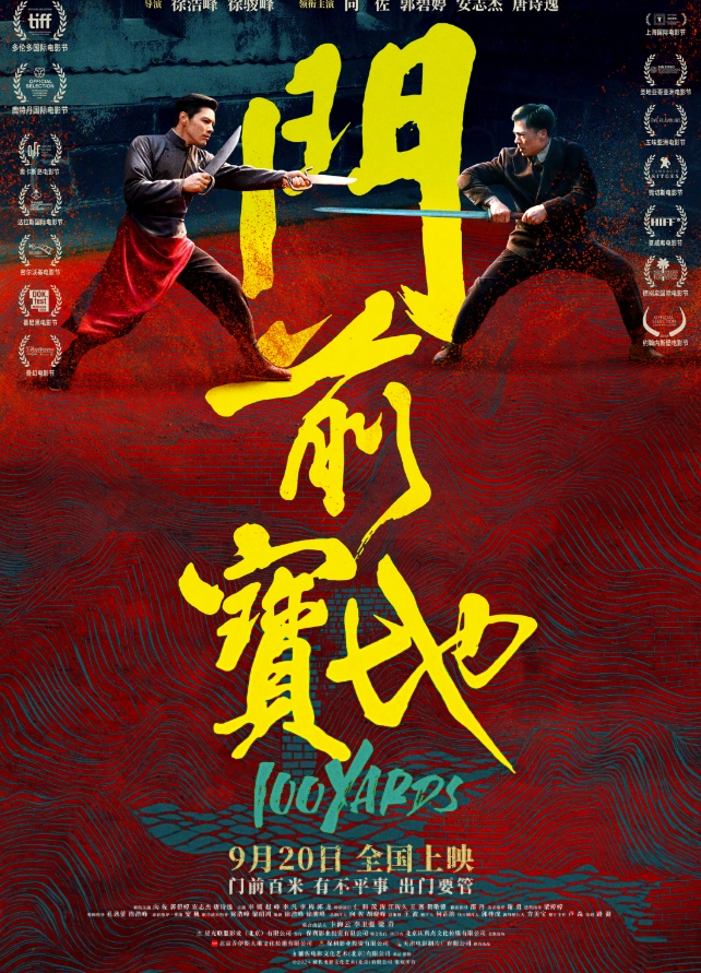 门前宝地 (2023)