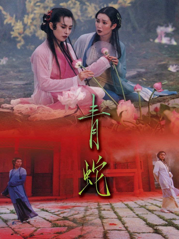 青蛇1993