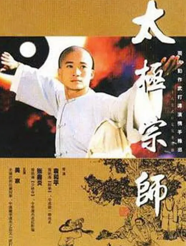 太极宗师