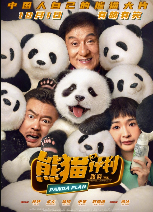 熊猫计划 (2024)