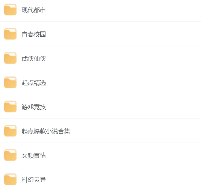 起点爆款小说汇总+小说超级合集（近4000部）