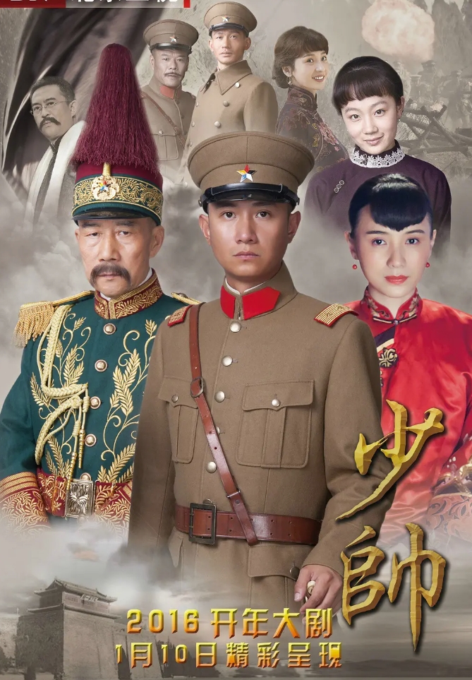 少帅 (2015)