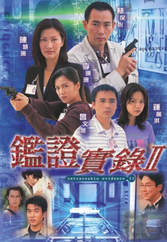 鉴证实录
