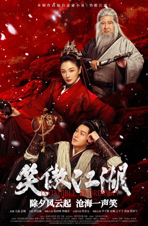 笑傲江湖 (2025)