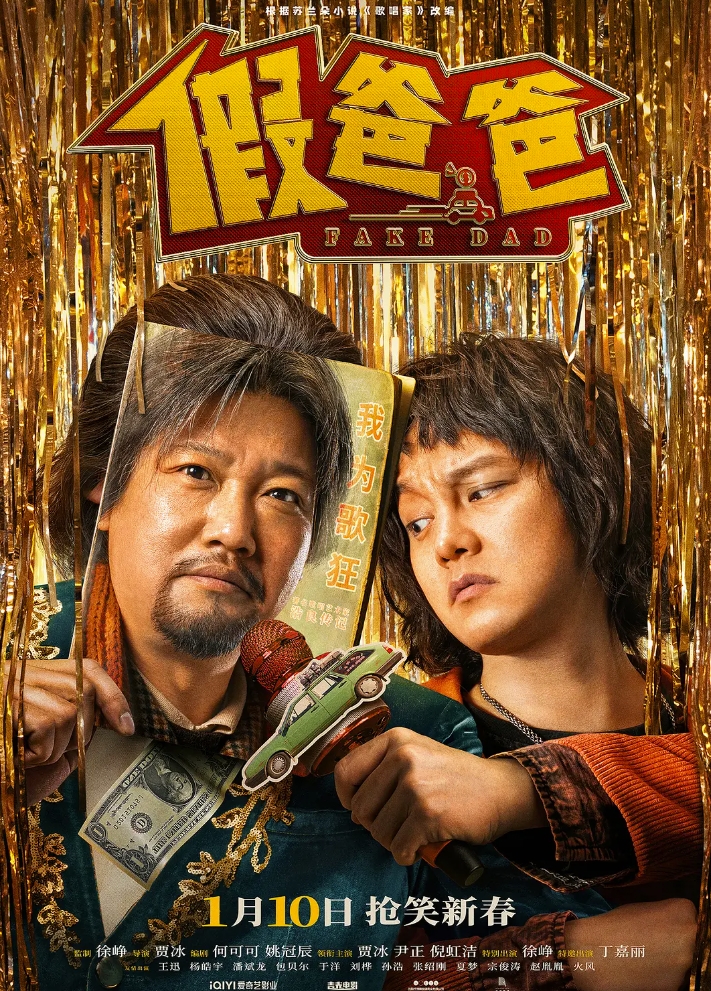 假爸爸 (2025)