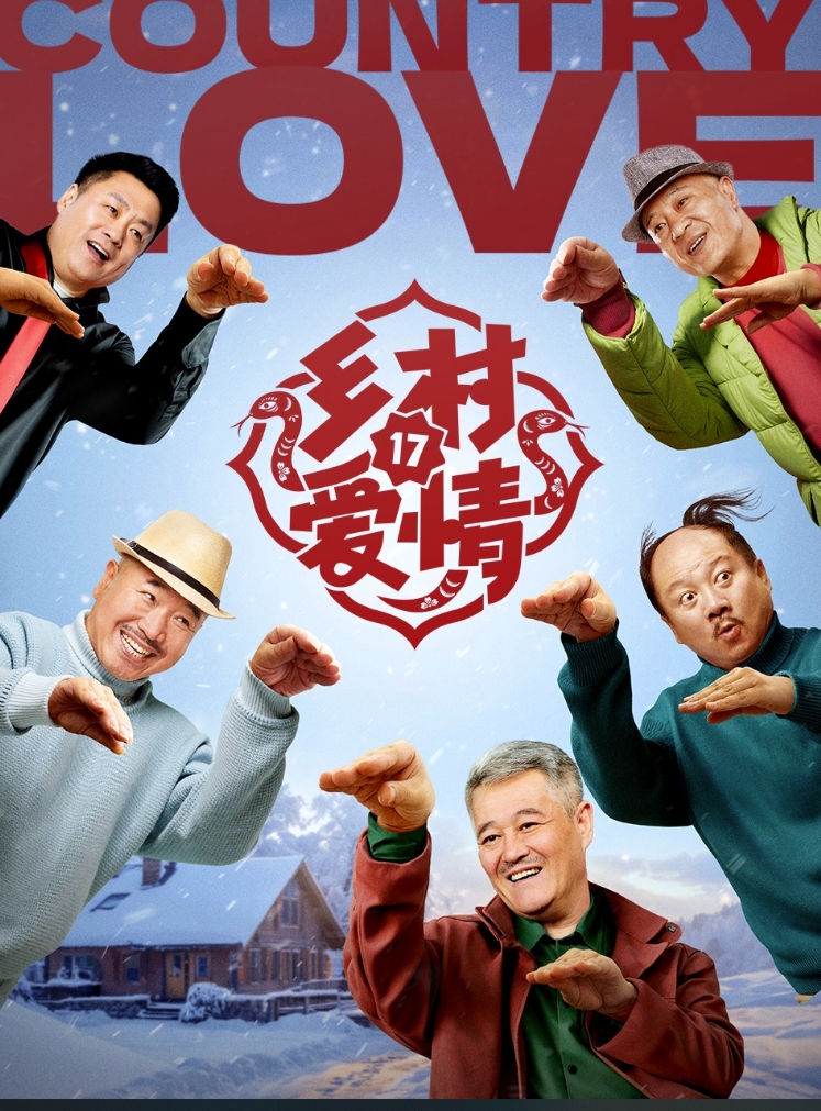 乡村爱情17（2025）