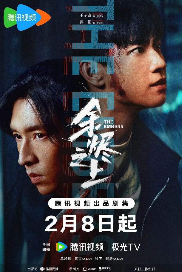 余烬之上 (2025)