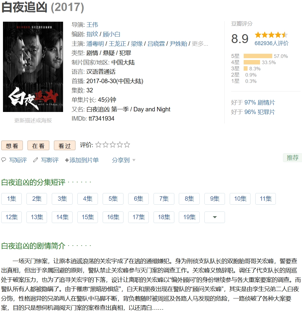 白夜追凶 (2017)