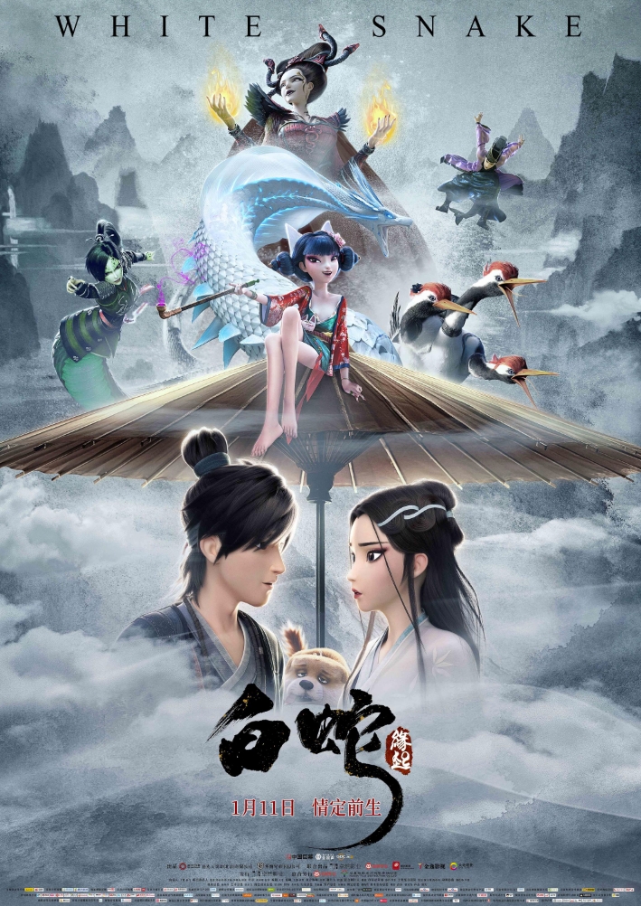 白蛇三部曲