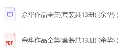余华作品集