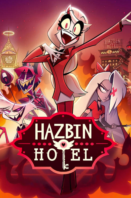 地狱客栈（两季全）