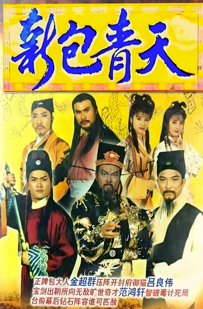 新包青天 (1995)-全160集