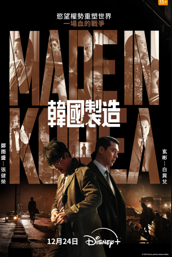 韩国制造 메이드 인 코리아 (2025)