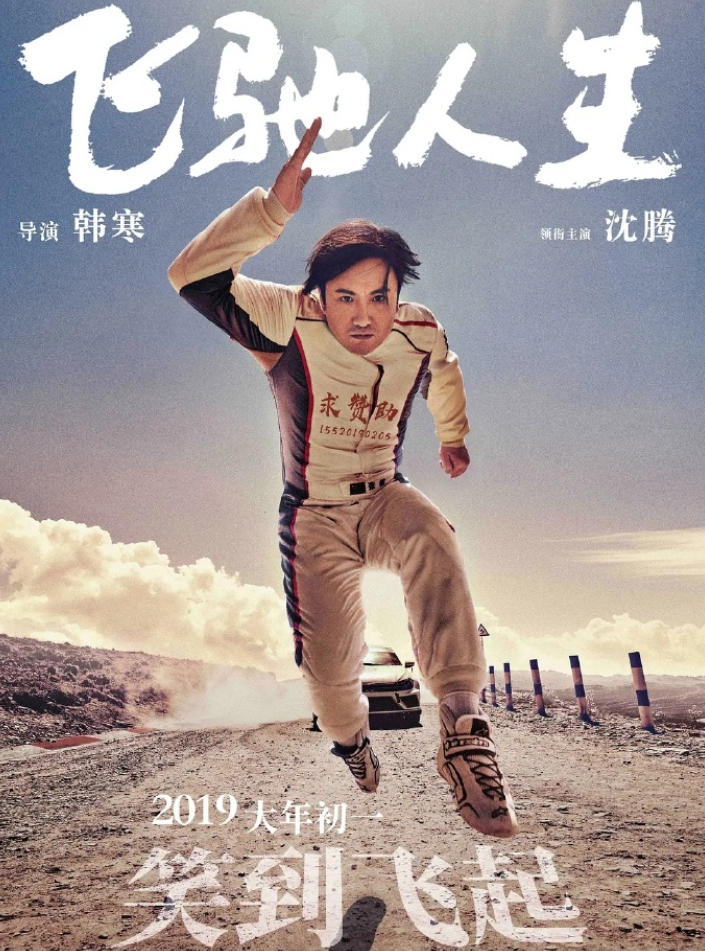 飞驰人生（1-2部）