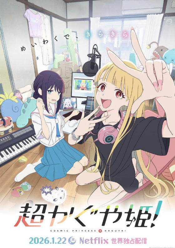 超时空辉夜姬！ 超かぐや姫！ (2026)