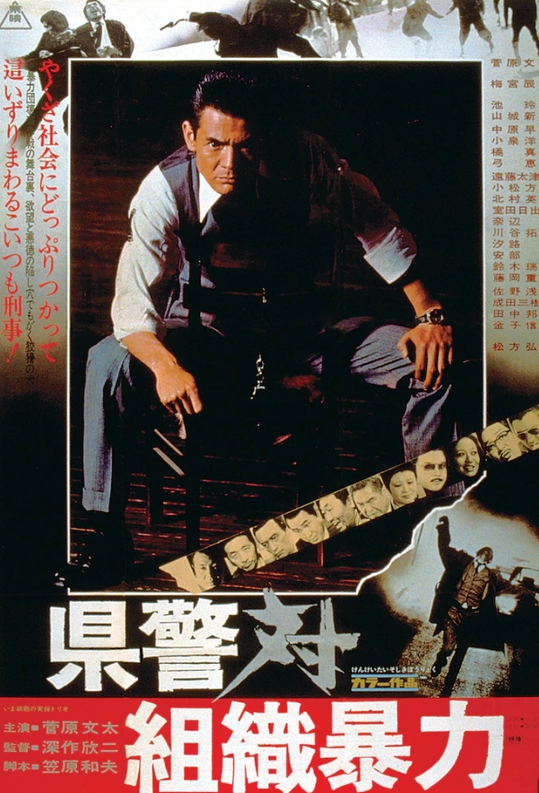 县警对暴力组织  (1975)