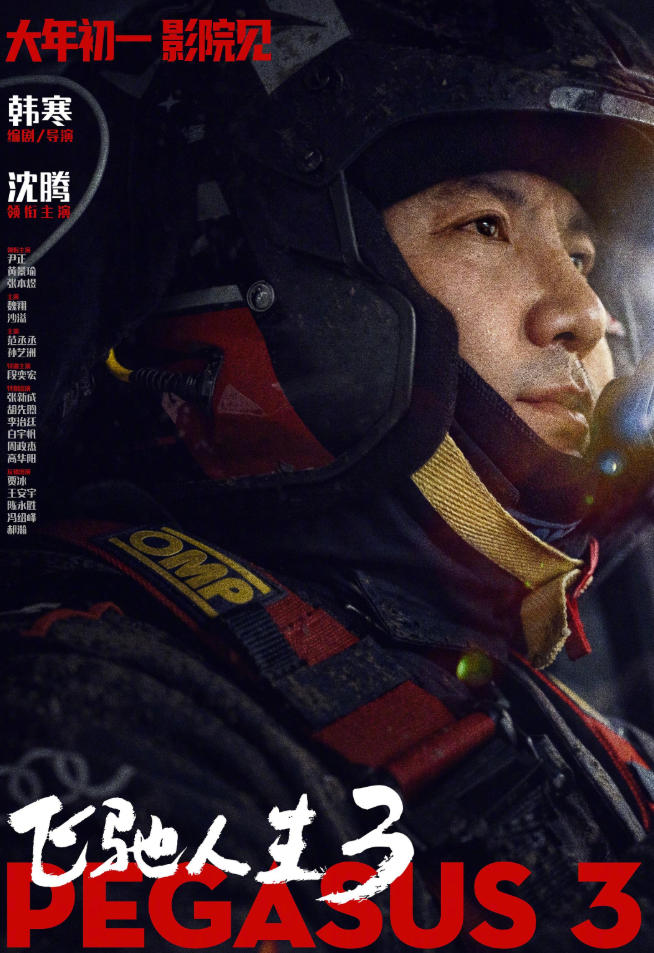 飞驰人生3