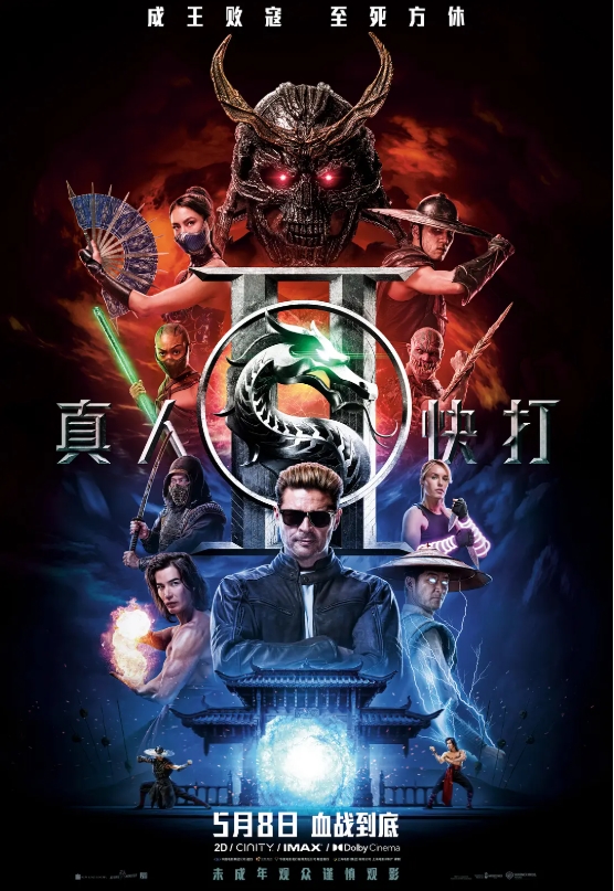 真人快打2 Mortal Kombat 2 (2026)