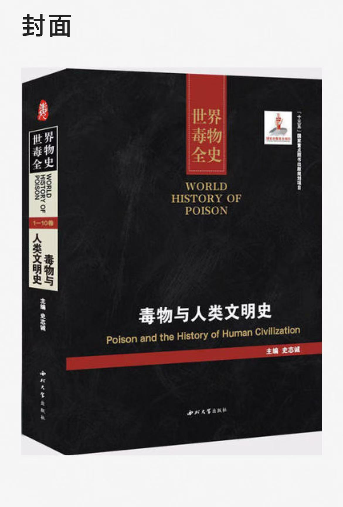 世界毒物全史