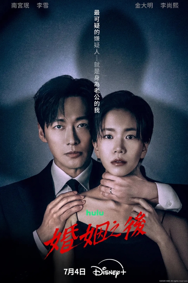 婚姻之后（2026）